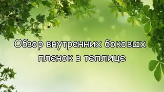 Внутренние боковые плёнки в теплице. Обзор крупным планом