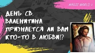 День Св. Валенитина💖 Признается ли вам кто-то в Любви⁉️🔮🧿