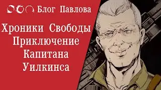Хроники свободы: Удивительные подвиги капитана Уилкинса. Прохождение без комментариев.