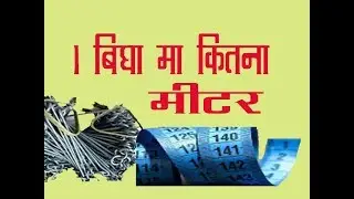 1 बीघा में कितना मीटर 1 how many meters in bigha