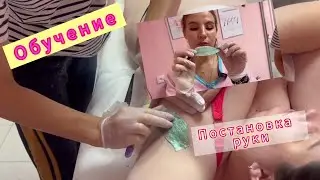 Шугаринг обучение/Техника, постановка руки ученице.