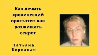 Как лечить хронический простатит. Влияние разных температур. Как разжижать секрет простаты.