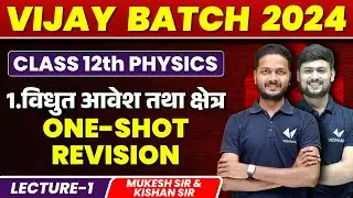 12th Phy Ch.1 One Shot Revision | विधुत आवेश तथा क्षेत्र | Electric charges and field | Kishan Sir