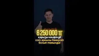 Бауырымыздың 6🍋 теңге қарызы бойынша сот арқылы банкрот болып танылды!