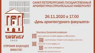 "День архитектурного факультета"