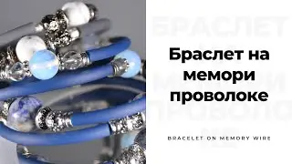 Браслет на мемори проволоке,браслет из натуральных камней,мастер-класс по браслету, сделать браслет
