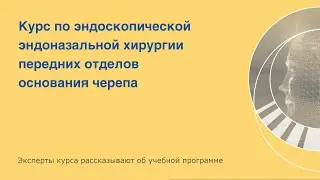 Курс по эндоскопической эндоназальной хирургии передних отделов основания черепа