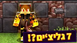 7 גליצ'ים חדשים שלא ידעתם על מיינקראפט (איך לשכפל נדרייט בחלק ב!)