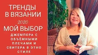Тренды в вязании 2020 . Джемпера с обЪемными плечами и свитера этно стиле