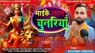 माई के लाल चुनरियाँ | Mayi Ke Lal Chunariya | Shivansh Gingham | Durga puja song 2025