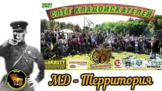 ЗАМПОЛИТ РАСШИРЯЕТ КОНТАКТЫ КЛУБА ОХОТНИКОВ ЗА СОКРОВИЩАМИ! СЛЕТ КЛАДОИСКАТЕЛЕЙ "МД ТЕРРИТОРИЯ" 2021