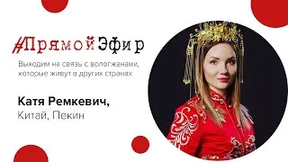 Рубрика #ПрямойЭфир - Екатерина Ремкевич, Китай