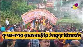 krishnanagar Rajbari Durga thakur visarjan 2023
