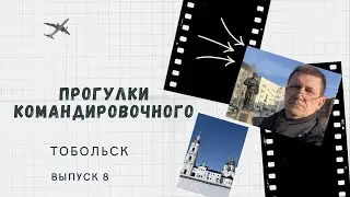 Тобольск