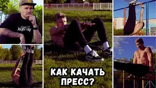 ПРЕСС | УПРАЖНЕНИЯ | В ДОМАШНИХ УСЛОВИЯХ | НА ПЛОЩАДКЕ