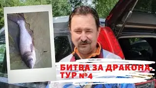 Херабуна. Сезон 2020. Турнир «Битва за Дракона. Тур четвертый»