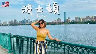 【美國 波士頓 Boston】原來世界強國從這開始！跟著在地人走自由之路、看艾微兒演唱會慶生🥳
