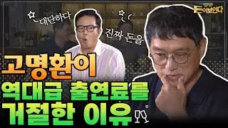 EP.03_02 고명환에 돈 버는 법을 물었더니 인생을 답하다 | 돈이보인다