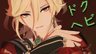 【 原神 MMD / Genshin Impact MMD 】 ドクヘビ 【 Kaveh ( カーヴェ ) 】