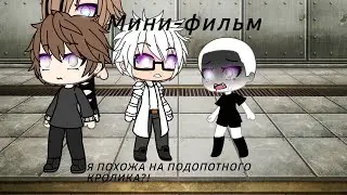 Мини-Фильм "Я ПОХОЖА НА ПОДОПОТНОГО КРОЛИКА?!" 1/?