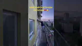 КЕТЕБИЗБИ Уйго ? #кыргызстан #мигрантлар #мигрантывроссии #мигранттар #шортс