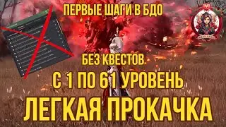 [BDO] 🆙 ЛЕГКАЯ ПРОКАЧКА ПЕРСОНАЖА С 1 ПО 61 БЕЗ КВЕСТОВ! А ПОЧЕМУ БЫ И НЕТ? =) 