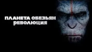 ЗУБАРЕВ СМОТРИТ ПЛАНЕТА ОБЕЗЬЯН РЕВОЛЮЦИЯ