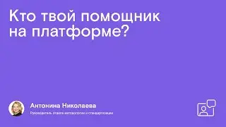 Кто твой помощник на платформе?