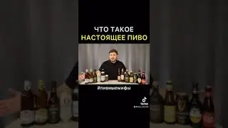 Что такое НАСТОЯЩЕЕ ПИВО? 