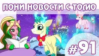 ПОНИ НОВОСТИ с Томо - выпуск 91