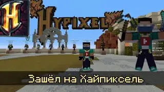 Впервые попал на Hypixel! (лицензионный, лучший сервер в майнкрафт)