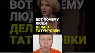 Почему люди делают татуировки 