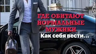 Где обитают нормальные мужики. Как себя вести...