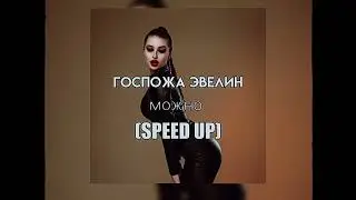 Госпожа Эвелин - можно (Speed Up)