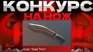 КОНКУРС НА НОЖ ГОЛД ТИМ STANDOFF 2 / РОЗЫГРЫШ НОЖА ГОЛД ТИМ  СТАНДОФФ 2 СТЕНДОФФ 2 СТЭНДОФФ 2
