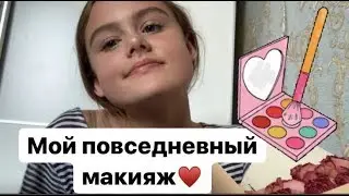 Мой повседневный макияж// Eve Rai