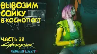 Вывозим Сойку в Космопорт! Прохождение Cyberpunk 2077 Phantom Liberty - Часть 32