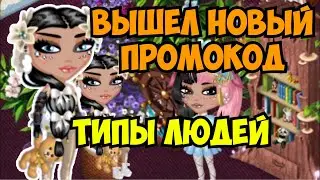 ВЫШЕЛ НОВЫЙ ПРОМОКОД - ТИПЫ ЛЮДЕЙ | МОБИЛЬНАЯ АВАТАРИЯ | ИГРА АВАТАРИЯ | ПРОМОКОДЫ