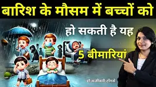 बरसात में बच्चों को पांच बीमारियों से होता है खतरा #parentingtips#sanjivanpositive parenting