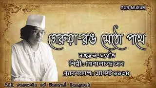 গেরুয়া-রঙ মেঠো পথে l Geruya Rong Metho pothe l গোপালচন্দ্র সেন l নজরুল-সংগীত l আদি রেকর্ড l ১৯৩৪