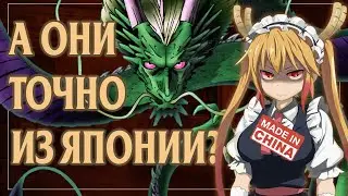 ЯПОНСКИЕ ДРАКОНЫ: СДЕЛАНО В КИТАЕ