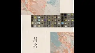 貧者 (feat. 海月)