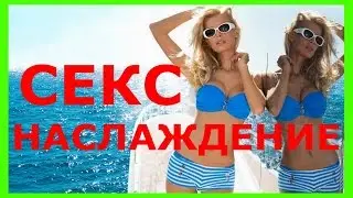 СЕКС Открой Свой ПУТЬ