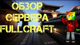Обзор Fullcraft
