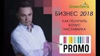 Усиление лидерского Маркетинг-плана. Брифинг с президентом компании GreenTerra