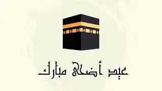 تهنئة عيد الاضحى 2021 | عيد الاضحى المبارك