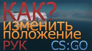 Kaк изменить  расположение руки в cs go!!