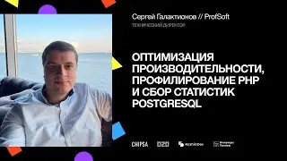 Оптимизация производительности, профилирование php и сбор статистик PostgreSQL |  Сергей Галактионов