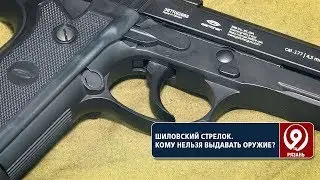 В Шилове мужчина задержан за стрельбу из ружья. «9 телеканал» Рязань