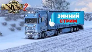 2 день зимы уходим в рейс | Euro Track Simulator 2
